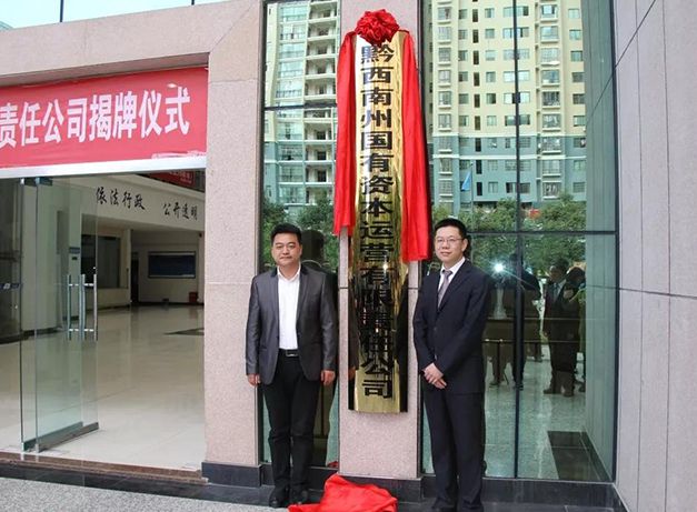 黔西南州國有資產管理局案例
